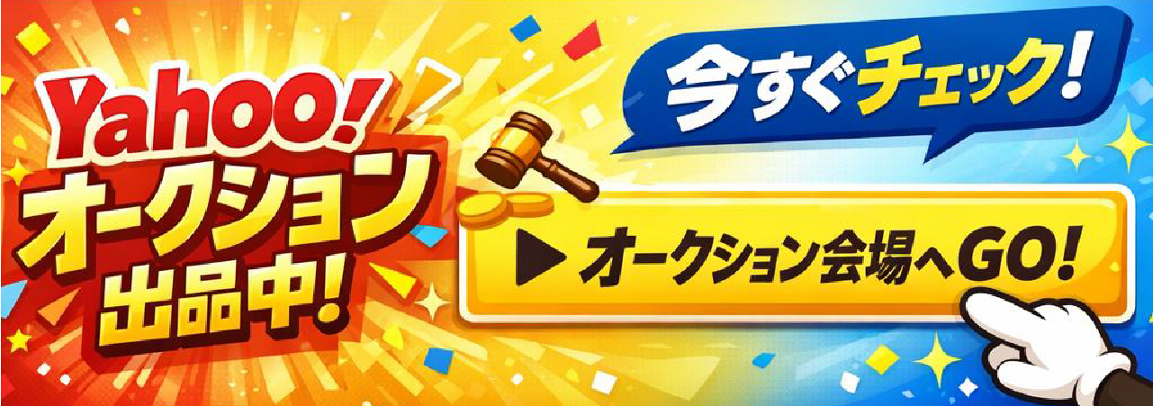 Yahoo!オークションへのリンクバナー